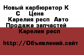 Новый карбюратор К 151 С  › Цена ­ 4 500 - Карелия респ. Авто » Продажа запчастей   . Карелия респ.